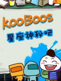 KooBoos星座漫画