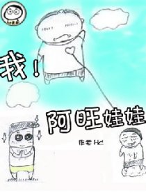 我！阿旺娃娃漫画