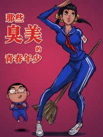 那些臭美的青春年少漫画