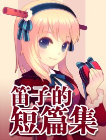 笛子的短篇集漫画