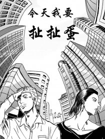 今天我要扯扯蛋漫画