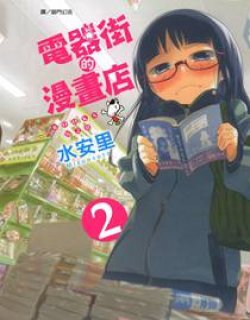 电器街上的书店—单行本漫画