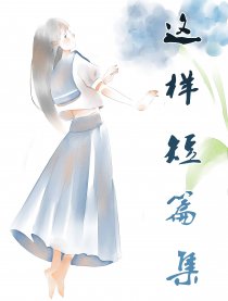 这样短篇集漫画