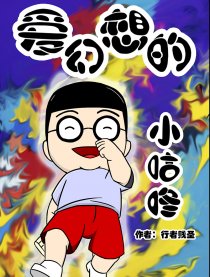 爱幻想的小咕咚漫画