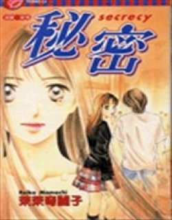 茉茉奇丽子短篇2·秘密漫画