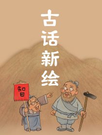 古话新绘漫画