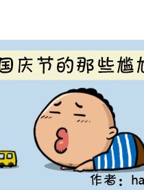 国庆节的那些尴尬事漫画