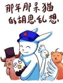 那年那呆猫的胡思乱想漫画