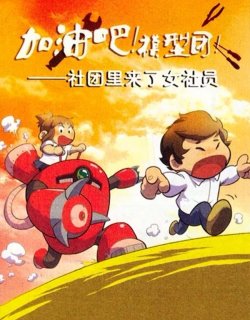 加油吧！模型团漫画