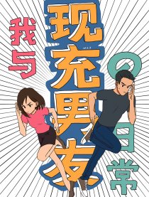 我与现充男友的日常漫画