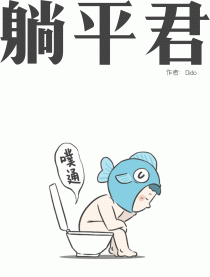 躺平君漫画