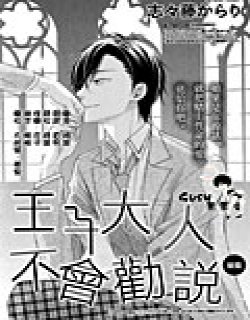 王子大人不会劝说漫画