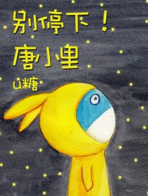 别停下唐小里漫画