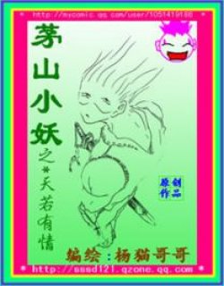 茅山小妖漫画