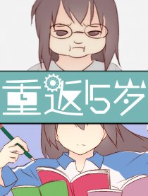 重返15岁漫画