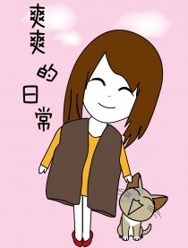 爽爽的日常漫画