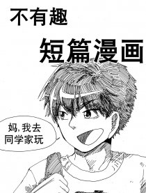 不有趣短篇漫画漫画