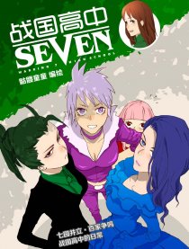 战国高中SEVEN漫画