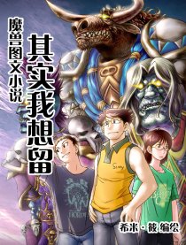 魔兽图文－其实我想留漫画