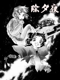 除夕夜漫画