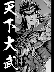 天下大武漫画