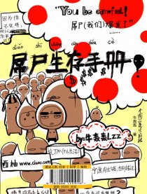 屌尸生存手册漫画