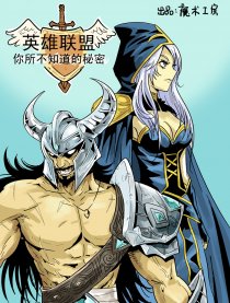 英雄联盟的秘密漫画