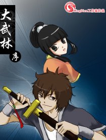 大武林漫画