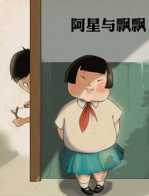 阿星与飘飘漫画