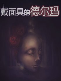 戴面具的德尔玛漫画