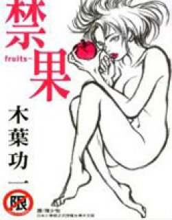 fruits-禁果漫画