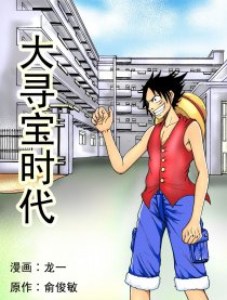 【海贼同人】大寻宝时代漫画