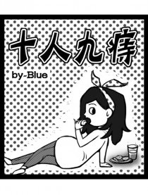 十人九痔漫画