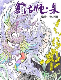 复活师·臬漫画