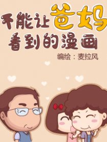 不能让爸妈看到的漫画漫画