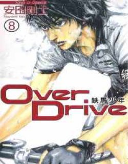 铁马少年Over Drive漫画