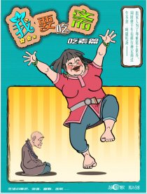 我要吃斋（吃素篇）漫画