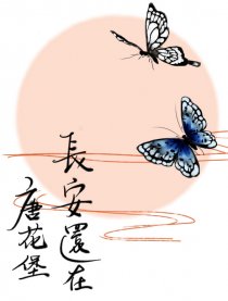 长安还在唐花堡漫画