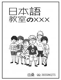 日语教室的xxx漫画