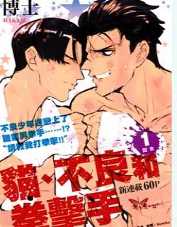 猫 不良和拳击手漫画