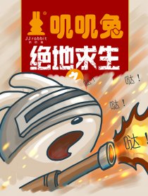 叽叽兔绝地求生漫画