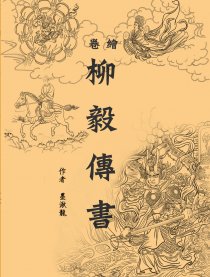 绘卷柳毅传书漫画