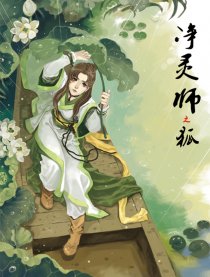 净灵师之狐漫画