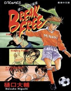 BREAK FREE 樋口大辅短篇集漫画