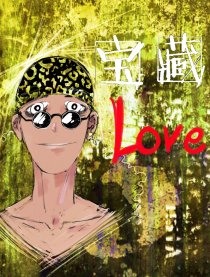 宝藏＆LOVE漫画