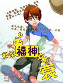 我家福神有点衰漫画