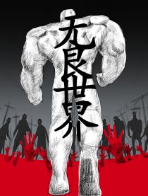 无良世界漫画