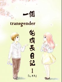 跨性别成长日记漫画