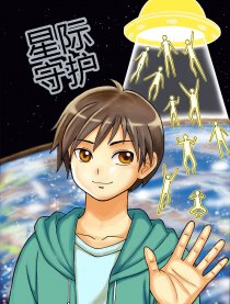 星际守护漫画