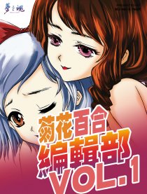 菊花百合编辑部漫画